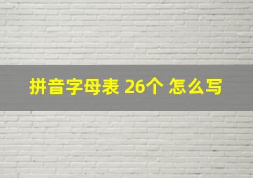 拼音字母表 26个 怎么写